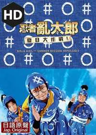 《忍者亂太郎之夏日大作戰》電影海報