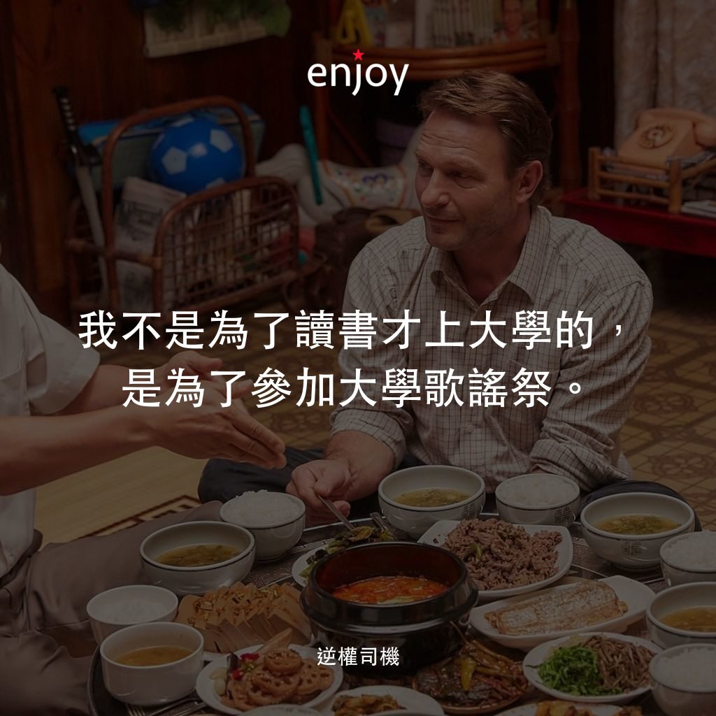 逆權司機電影對白：我不是為了讀書才上大學的，是為了參加大學歌謠祭。