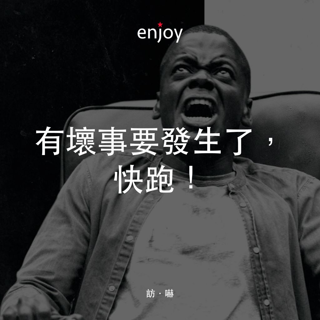 逃出絕命鎮電影對白：有壞事要發生了，快跑！