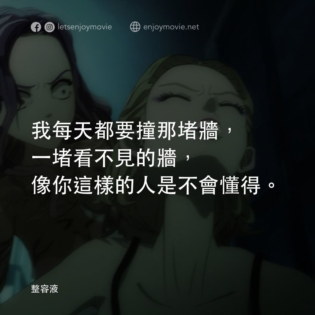 整容液電影對白：我每天都要撞那堵牆，一堵看不見的牆，像你這樣的人是不會懂得。