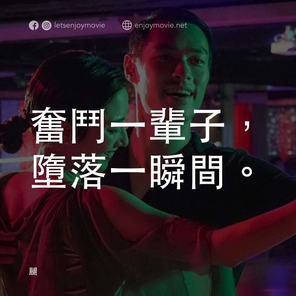 腿電影對白：奮鬥一輩子，墮落一瞬間。