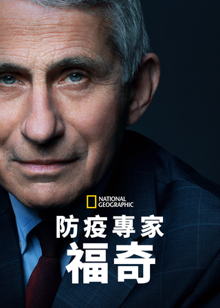 《《防疫專家: 福奇》》電影海報