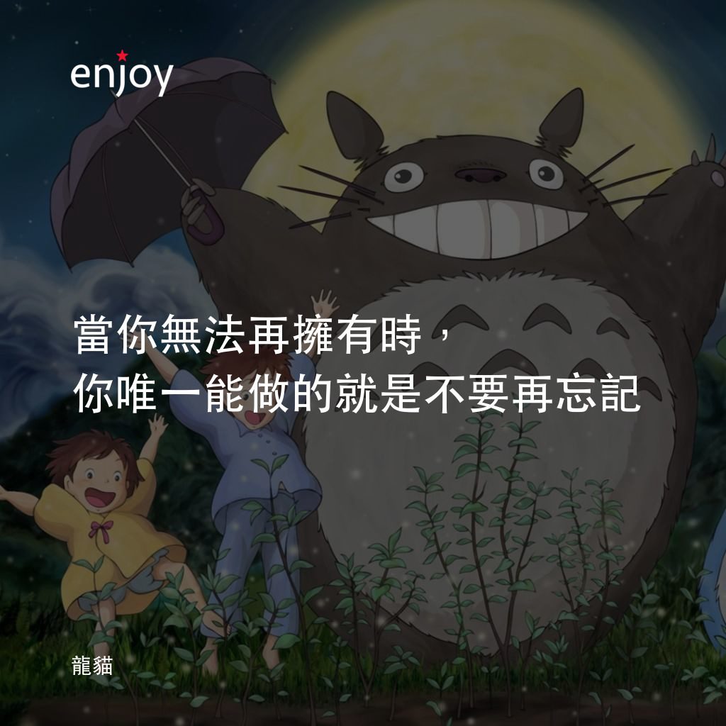 龍貓電影對白：當你無法再擁有時，你唯一能做的就是不要再忘記