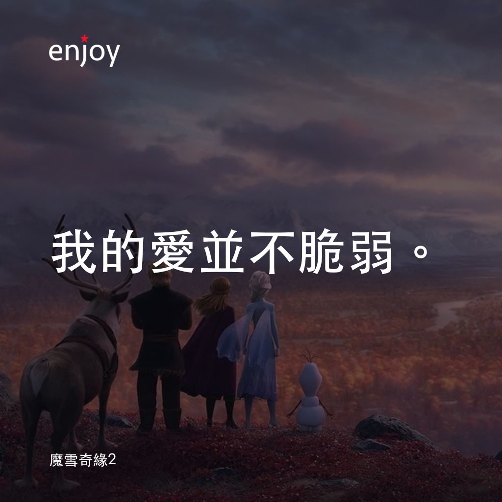 魔雪奇緣2電影對白：我的愛並不脆弱。