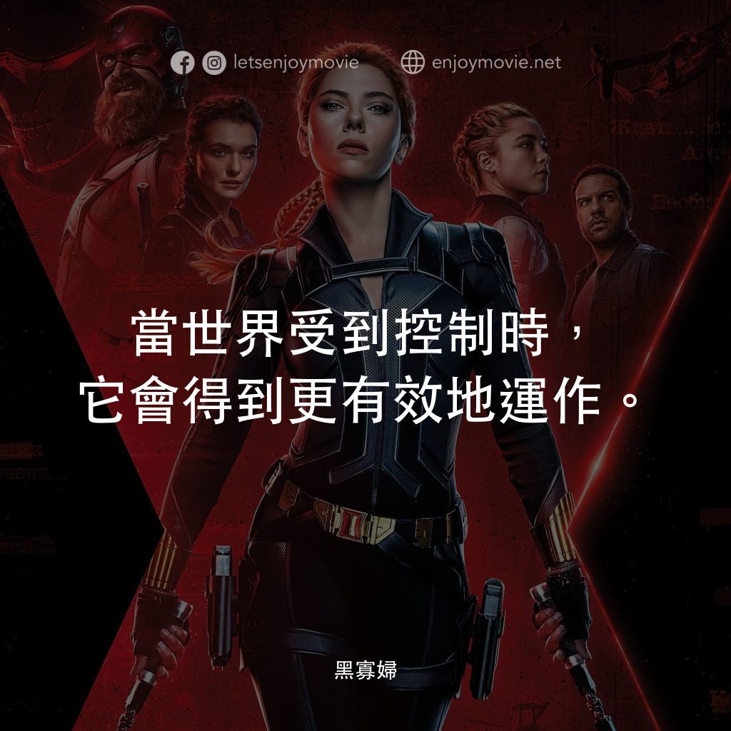 黑寡婦電影對白：當世界受到控制時，它會得到更有效地運作。