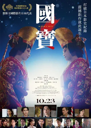 《國寶》電影海報