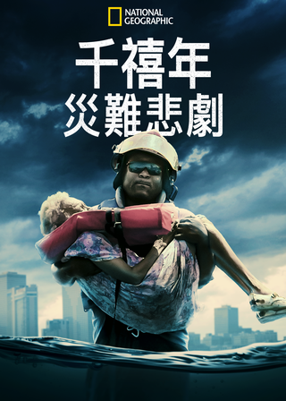 《千禧年災難悲劇》電影海報