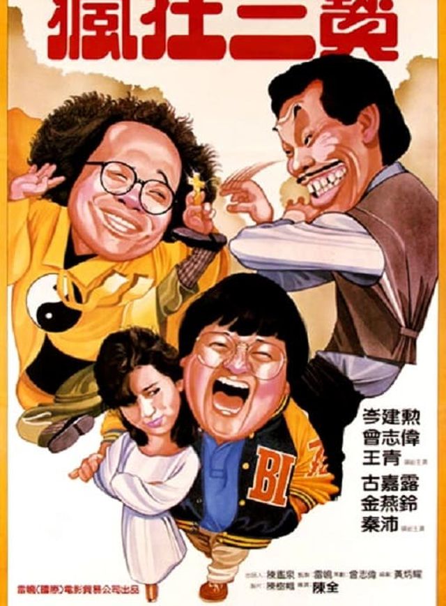 老友鬼鬼電影海報