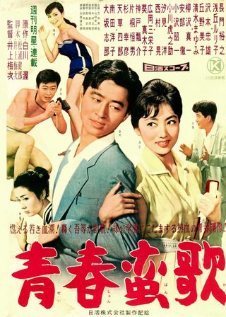 《青春蛮歌》電影海報