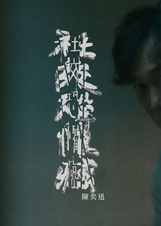 《社交恐懼癌》電影海報