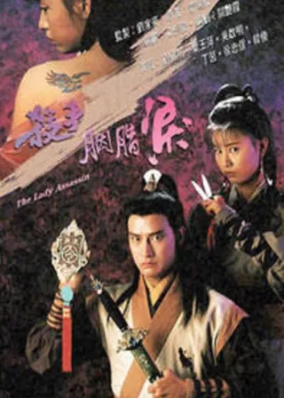 《殺手胭脂淚》電影海報