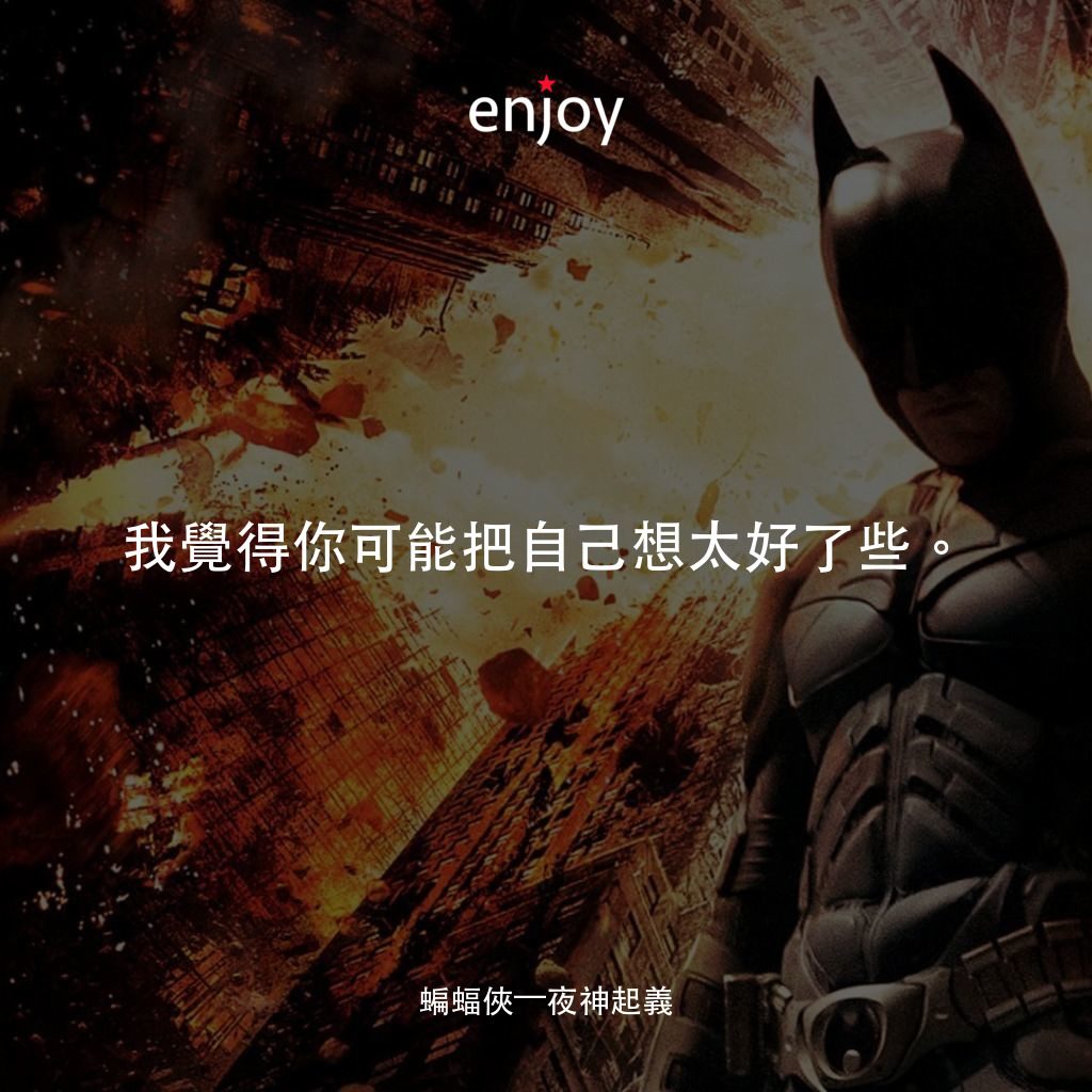 黑暗騎士：黎明昇起電影對白：我覺得你可能把自己想太好了些。
