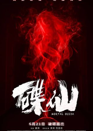 《碟仙》電影海報