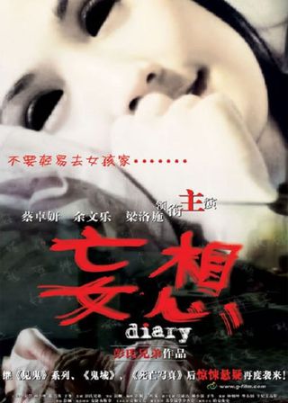 《妄想》電影海報