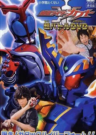 《仮面ライダーカブト 誕生！ガタックハイパーフォーム!!》電影海報