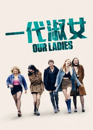 《一代淑女》電影海報