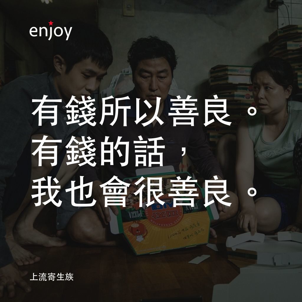 上流寄生族電影對白：有錢所以善良。有錢的話，我也會很善良。