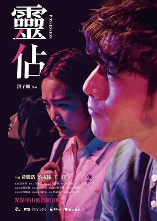 《靈佔》電影海報