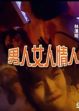 《男人女人情人》電影海報