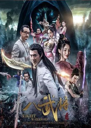 八武將 海報