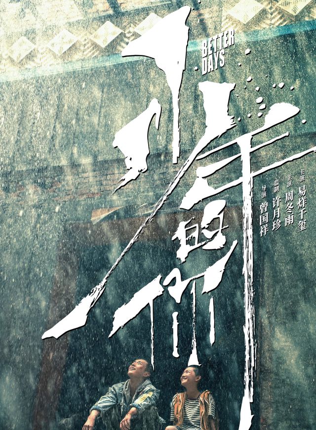 少年的你電影海報