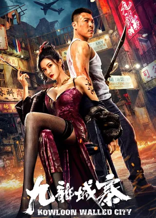 《九龍城寨》電影海報