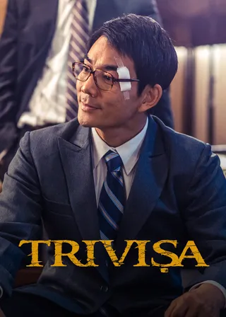 《樹大招風》電影海報