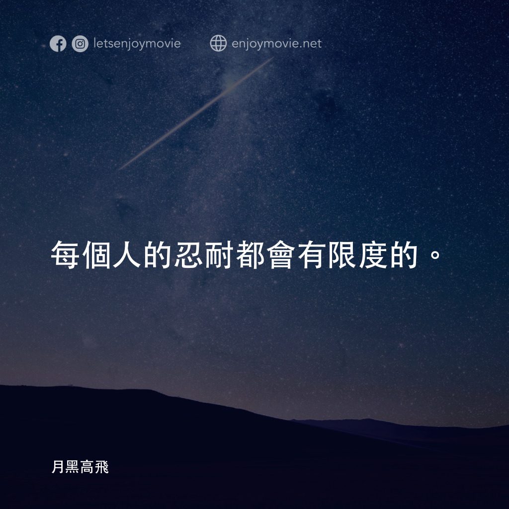 刺激 1995電影對白：每個人的忍耐都會有限度的。