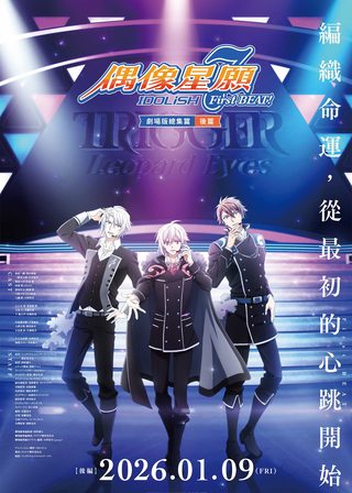 《IDOLiSH7-偶像星願- First BEAT! 劇場版總集篇 後篇》電影海報