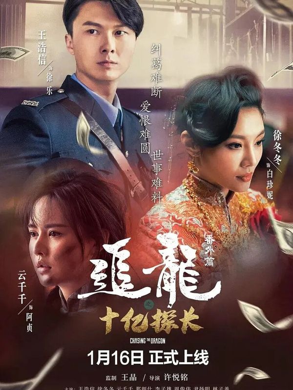 追龍番外篇之十億探長電影劇照