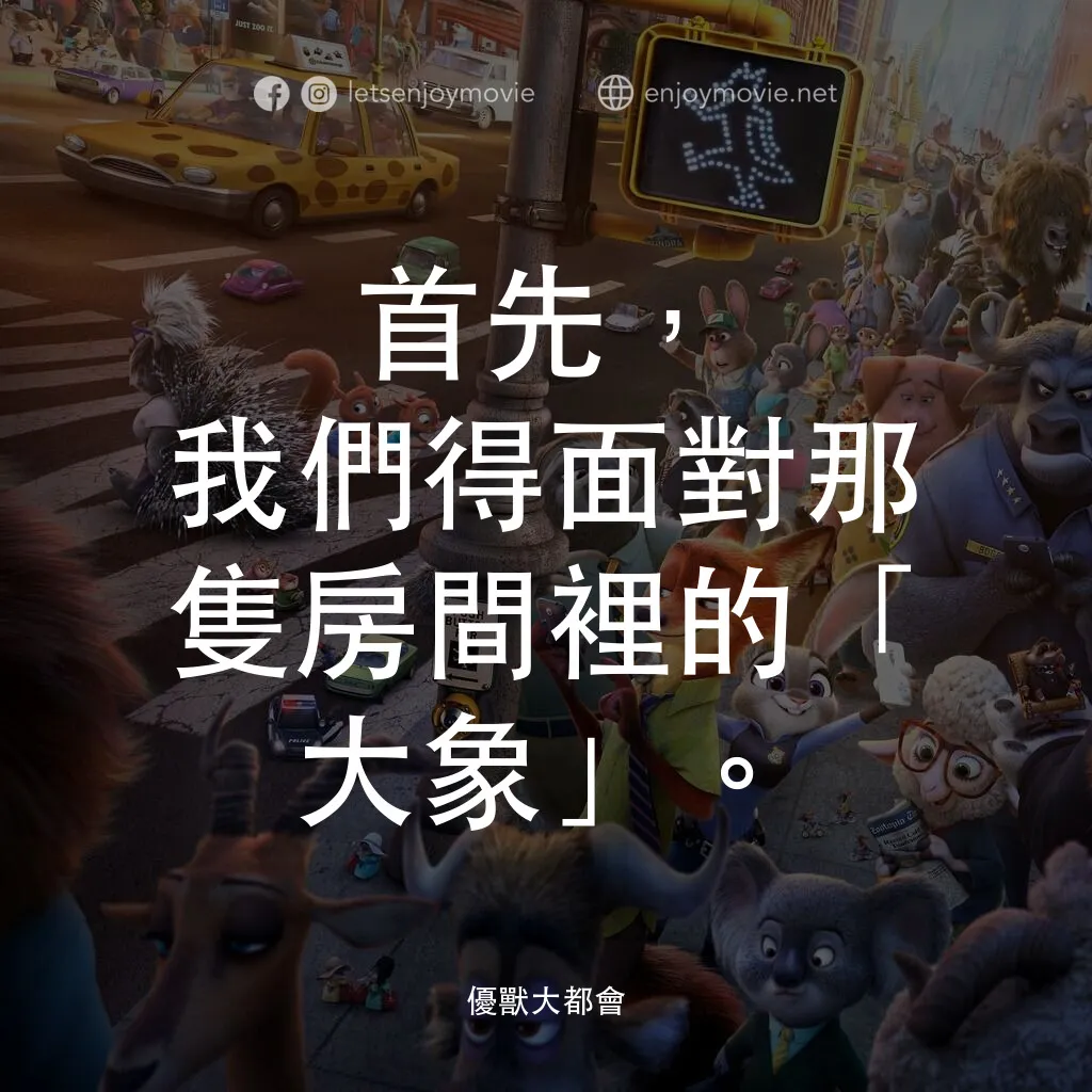 優獸大都會電影對白：首先，我們得面對那隻房間裡的「大象」。