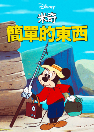 簡單的東西 海報