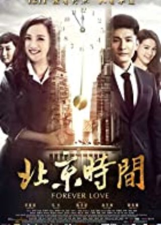 《北京時間》電影海報