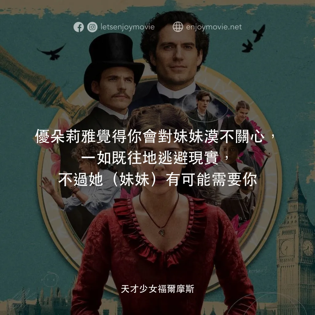 天才少女福爾摩斯電影對白：優朵莉雅覺得你會對妹妹漠不關心，一如既往地逃避現實，不過她（妹妹）有可能需要你