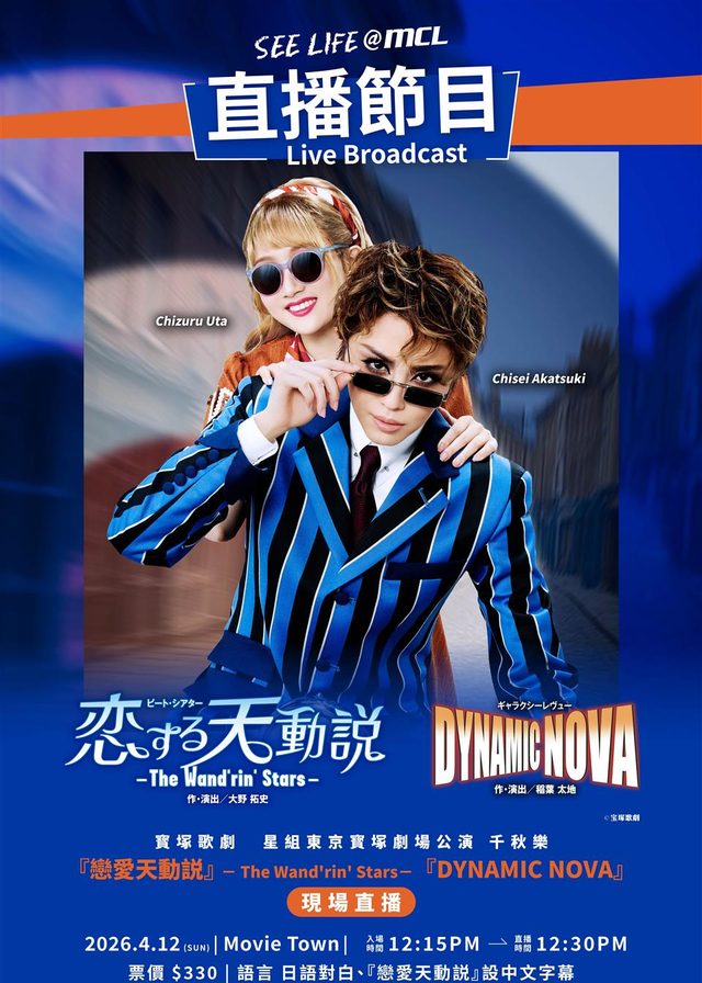 寳塚歌劇 星組東京寳塚劇場公演『戀愛天動説』 － The Wand'rin' Stars－『DYNAMIC NOVA』電影海報