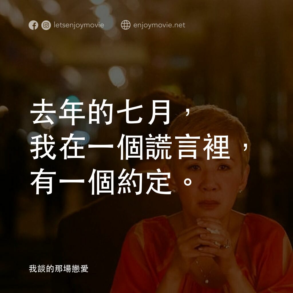 《我談的那場戀愛》經典台詞：去年的七月，我在一個謊言裡，有一個約定。