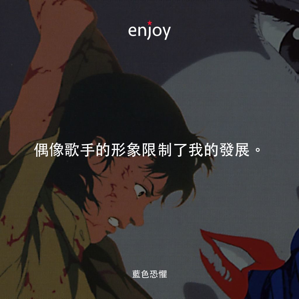 藍色恐懼電影對白：偶像歌手的形象限制了我的發展。