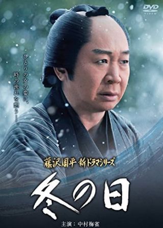 《冬の日》電影海報
