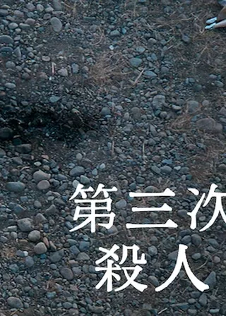 《第三次殺人》電影海報