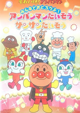《あんぱんまんたいそう & さんさんたいそう》電影海報