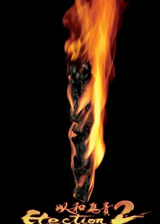 《黑社會以和為貴》電影海報