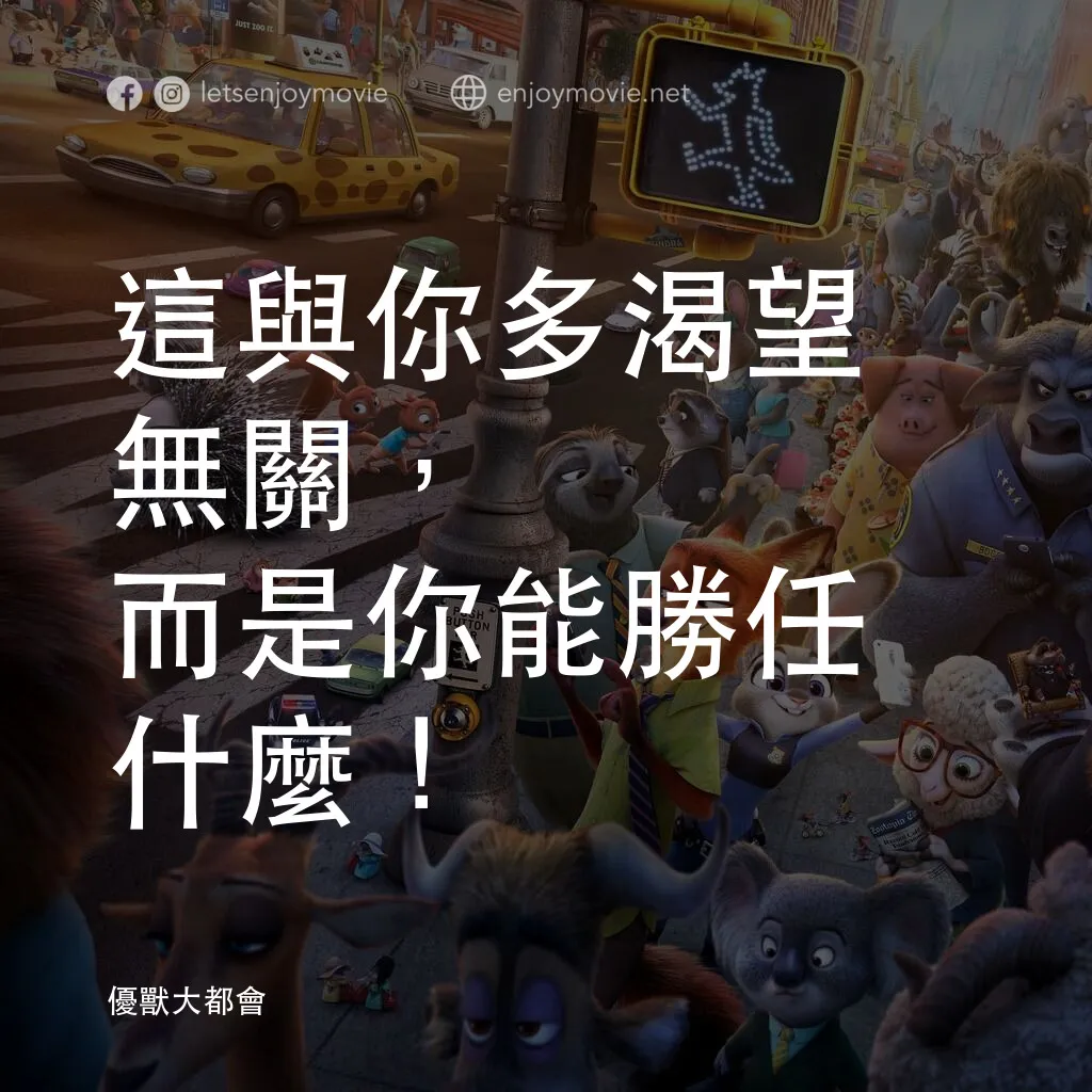 優獸大都會電影對白：這與你多渴望無關，而是你能勝任什麼！