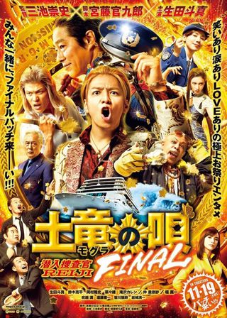 《土竜の唄 FINAL》電影海報