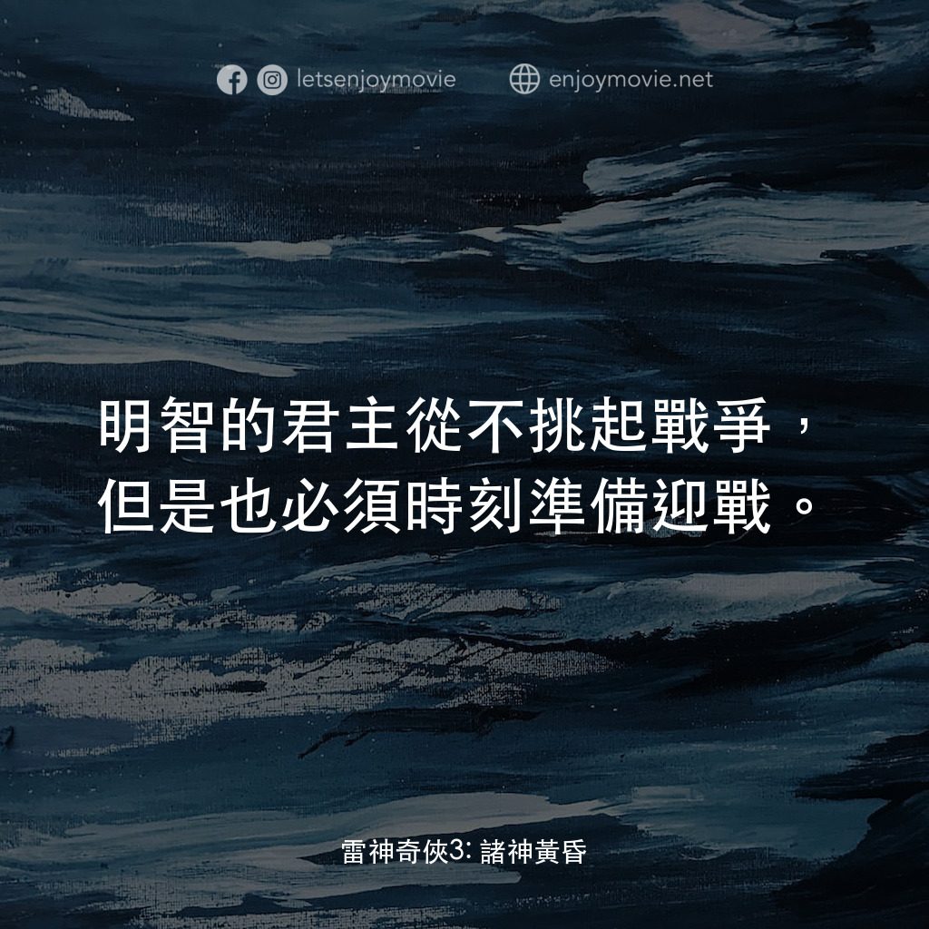 雷神奇俠3: 諸神黃昏電影對白：明智的君主從不挑起戰爭，但是也必須時刻準備迎戰。