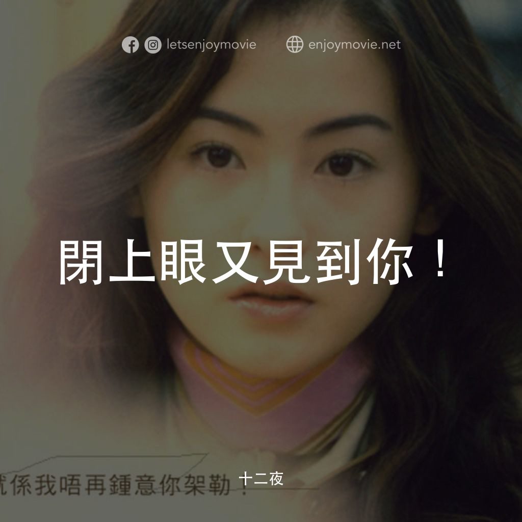 十二夜電影對白：閉上眼又見到你！