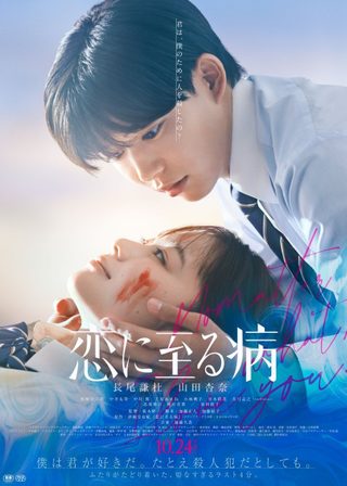 《恋に至る病》電影海報