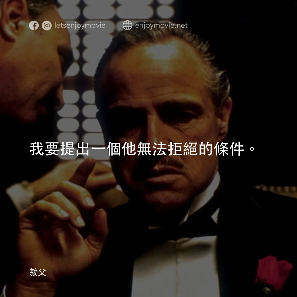 教父電影對白：我要提出一個他無法拒絕的條件。