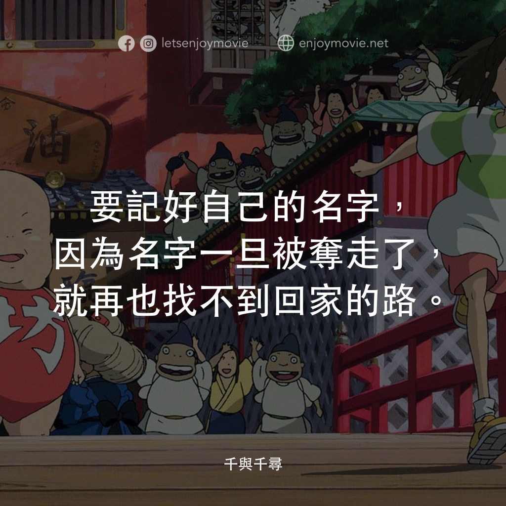 千與千尋電影對白：要記好自己的名字，因為名字一旦被奪走了，就再也找不到回家的路。
