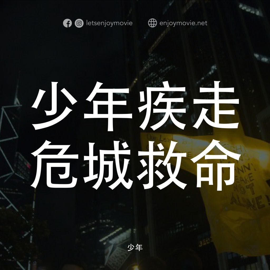 少年電影對白：少年疾走 危城救命