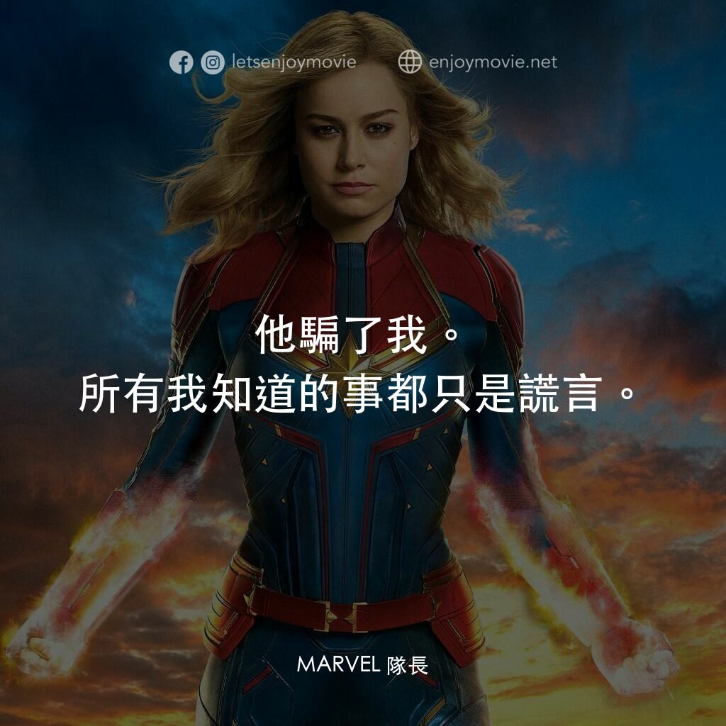 MARVEL 隊長電影對白：他騙了我。所有我知道的事都只是謊言。